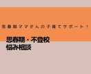 思春期の育児悩み相談致します 思春期→不登校→中卒→海外留学させた育児法 イメージ1