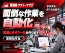 面倒な手作業を減らす業務用ソフト・アプリを作ります Excel・転記・集計作業を、もっと早く・簡単・正確に イメージ1