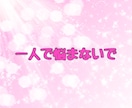 恋愛相談 ✨真剣で慎重なあなた✨と一緒に考えます ♦️恋愛の悩み 不安 愚痴♦️ 一人で悩まないで相談してね イメージ6