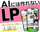 限定価格★生成AIには作れないLPをお届けします 人にしかできない、集客設計・デザイン・構築の合わせ技をご提供 イメージ1
