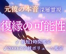 復縁できる可能性と相手の気持ち・本音を霊視します 即鑑定｜あなたの状況から、復縁の可能性しっかり視ます イメージ1
