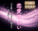恋愛運を一気に引き上げる！あなたの魅力取り戻します 引き寄せ/片思い/縁結び/復縁/結婚/霊視/ツインレイ/恋愛 イメージ1