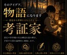 あなたの世界観、考証します アイデアを"文明"へ。世界観に"現実味"を与えます。 イメージ1