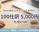 freee認定資格者が正確な記帳代行をします 不安な帳簿づけも丸投げで大丈夫！ イメージ2