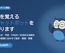 御社専用のAIチャットボットを制作します 問い合わせ対応を24時間自動化｜月額0円・買い切り型で導入 イメージ1