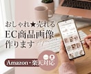 Amazon楽天等★おしゃれなEC商品画像作ります 女性の心を掴む優しいデザインが得意です！ イメージ1
