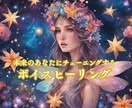 ボイスヒーリングで本来のあなたにチューニングします もともと持っている輝き、美しさ、自由さを解放しましょう イメージ1