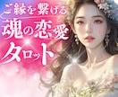 お相手の今の気持ちと未来を霊感タロットで占います 曖昧な関係・複雑恋愛…繊細な心を読み解く深層リーディング✨ イメージ1