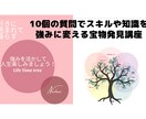 10個の質問で宝物発見します スキルや知識をスキルアップして強みに変える イメージ1