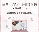 画像・PDF・手書き原稿を文字起こしします 【未経験】誠実に対応いたします。 イメージ1