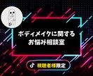 ボディメイクに関するお悩みを解決します TikTok視聴者様限定♫本気で変わりたい人向け!! イメージ1