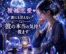 複雑恋愛❤誰にも言えない彼の本当の気持ち視ます 会えない…連絡が減った…曖昧な彼の胸の内を読み解き⭐️ イメージ1