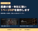 医療介護・寺社に強い1ページHPを制作します 説明が難しい仕事を、伝わる1ページに整理します イメージ1