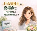 社会福祉士に高得点で一発合格した勉強方法伝授します 福祉未経験・40代・週5勤務でも一発合格した勉強法教えます！ イメージ1