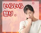 怒りがおさまらない時、ムカムカする時お話聞きます 理不尽な思い、職場でのイライラ、家族のイライラ イメージ10