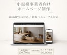 小規模事業者向けHPを制作します 小規模事業者・個人事業主向けに合うHPを丁寧に制作 イメージ1