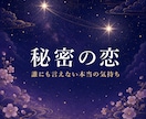 不倫|婚外恋愛 許されない想いも、言葉にします AIに聞いても、心が晴れなかったあなたへ。 イメージ1