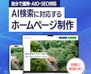 AI検索×自分で運用できるホームページ作ります 【オシャレでAI検索にも対応！】納品後は自分で運用可能 イメージ1