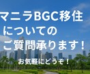 マニラBGC在住 現地での生活についてお答えします 子連れ教育移住歴７年目！リアルをお伝えします。 イメージ1