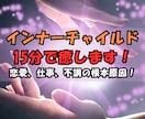 恋愛、仕事、金運の鍵！！インナーチャイルド癒します 衝撃の事実！インナーチャイルドを癒したら、全部が上手くいく！ イメージ1