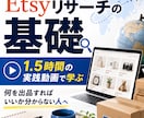 Etsyリサーチの基礎を1時間半の動画で解説します Etsyの商品リサーチ基礎を学べます イメージ1