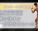 オンラインでパーソナルトレーニング指導します 初心者でもOK　あなたに合ったトレーニングを教えます イメージ1
