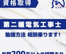第二種電気工事士の勉強法、相談に乗ります 資格勉強が思うように進まない方へ イメージ1