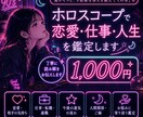 ホロスコープで恋愛仕事人生を鑑定します 星がそっと今必要な答えを教えてくれる✧ イメージ1