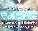 27年の経験による【本格守護霊鑑定】を行います あなたの本質、運命、転機、守護霊様からのメッセージを伝えます イメージ1