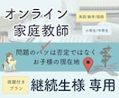 継続生様限定商品・オンライン家庭教師をします 【50分授業・宿題付き】お子様の「自分で解ける」をサポート！ イメージ1