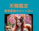 なぜか仕事が続かないあなたの真の使命鑑定します ★仕事運★天職★真の使命★霊感霊視タロット占い★ヒーリング イメージ1