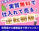 リスク0！やらないと損する逆転物販ノウハウ教えます 初月から0→1！ハードルが超低い、副業初心者の方におすすめ イメージ1