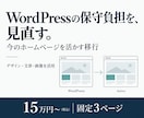 今の見た目を活かし脱WordPress移行します 更新・保守の負担を減らす、既存サイトの引っ越し イメージ1
