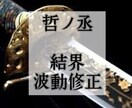 波動修正×結界であなたの心と未来を整えます 迷いを断ち切り望む未来を切り開く【本格開運プログラム】 イメージ1