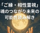 ご縁・相性霊視｜魂の繋がり未来の可能性読み解きます 「この人とのご縁は本物？」魂の記憶に静かに触れます イメージ1