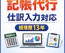 面倒な会計記帳を丸投げできます 経理歴10年以上の実務経験で丁寧に対応させていただきます イメージ3