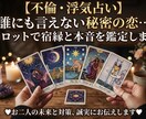 秘密の恋に迷うあなたへ。タロットで占います 誰にも言えない秘密の恋。タロットで占う二人の宿縁と恋の未来 イメージ1