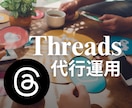 業界特化 ！Threads 運用をいたします Instagramと連携！今が始めどき！新たなリードを開拓 イメージ1
