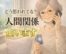 どう思われてる？人間関係の悩みをタロットで占います 職場・友人・家族・ママ友…気になる関係を占います イメージ1