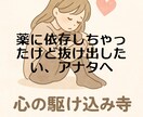 薬に依存した、でも抜け出したい方の相談乗ります 市販薬〜様々な薬に依存して苦しいアナタへアドバイス✨️ イメージ1