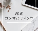 しっかりと軌道に乗せる起業をコンサルティングします 起業して目標達成したいという夢を叶えませんか？ イメージ1