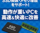 SSD換装・メモリ増設をサポートします 動作が重いPCを高速＆快適に改善！ イメージ1