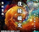 本気の人のみ　復縁する近道を霊視します どうしても彼と復縁したいあなたへ　魂に届く霊視復縁鑑定 イメージ1