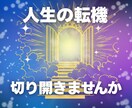 人生の転機そのモヤモヤをスッキリ癒やし好転させます 転機切り開きませんか☆本格鑑定＆レイキヒーリングで人生好転へ イメージ1