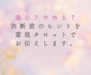 二択リーディング♦動けないあなたに寄り添います 霊視×タロットであなたの選択を後押しする二択鑑定 イメージ5