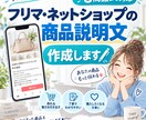 フリマ・ネットショップの商品説明文を作成しますます 商品情報をもとに読みやすく魅力的な出品文に整えます。 イメージ1