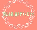 同人小説の感想・アドバイス書かせていただきます 文字書き歴１０年があなたの小説の感想を書かせていただきます！ イメージ1