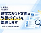 人事向け スカウト文面の改善ポイントを整理します 既存スカウト文面を確認し、改善ポイントを整理します イメージ1