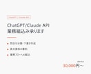 ChatGPT/ClaudeのAPI連携を作ります 問い合わせ分類・要約・チャットボットを業務に組み込みます イメージ1