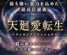 特別メニュー【神導霊視鑑定+天廻愛転生】を行います 最も強い霊力を込めて実行させていただきます。 イメージ1
